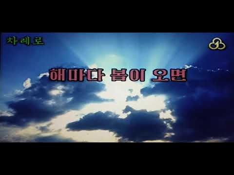 해마다 봄이 오면　혁명가극《꽃 파는 처녀》중에서 　작사곡 미 상