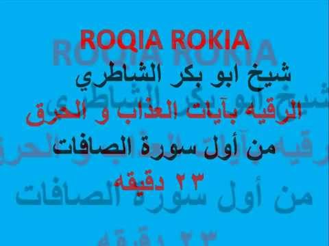 ROQIA ROKIA شيخ ابو بكر الشاطري الرقيه بآيات العذاب و الحرق من أول سورة الصافات 23 دقيقه 