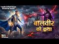 बालवीर को मिली तिमनासा की खतरनाक चेतावनी | Vivaan पर मंडरा रहा बड़ा खतरा EPISODE 51