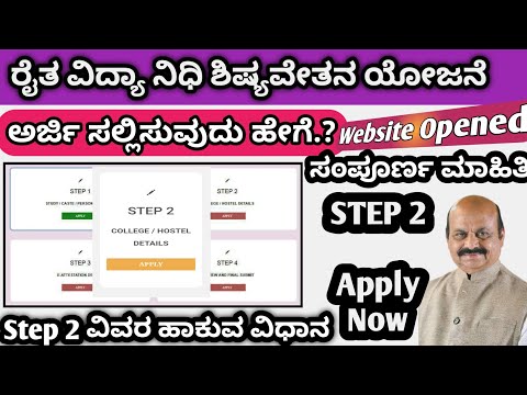Step 2 Raita Vidya Nidhi Scholarship Online Apply|ರೈತ ವಿದ್ಯಾನಿಧಿ ಶಿಷ್ಯವೇತನ ಯೋಜನೆಗೆ ಅರ್ಜಿ ಸಲ್ಲಿಸುವುದು