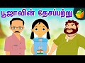 பூஜாவின் தேசப்பற்று | Independence Day Special | Tamil Stories | Pooja Teja Stories