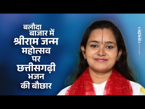 बलौदा बाजार में श्रीराम जन्म महोत्सव पर छत्तीसगढ़ी भजन की बौछार | Chhattisgarhi Bhajan