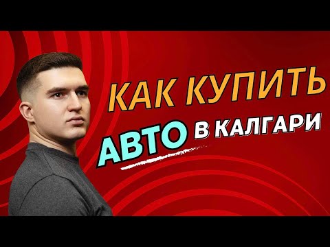 Авто в Канаде. Как не попасть на мошенников