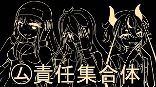 ㋰責任集合体 // RESPONSIBLE SOCIETY [ROSE, Mikoto, Gekiyaku]