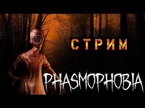 Видео: СТРИМЧИК ПО ФАЗМЕ #69 | PHASMOPHOBIA | ФАЗМОФОБИЯ