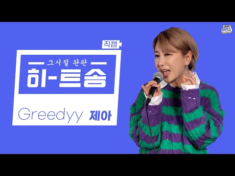 Greedyy(그리디) - JeA(제아) Feat.잔망루피 라이브 직캠 Live Clip │ 완쇼-히트송