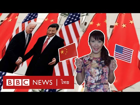 วีดีโอ: ความสัมพันธ์จีน-สหรัฐฯ: ประวัติศาสตร์ การเมือง เศรษฐกิจ