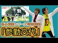 【解説】『参勤交代』特別授業