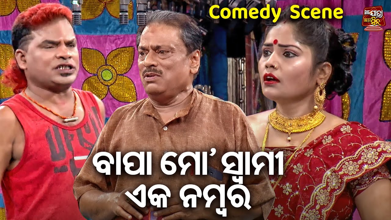 Jatra Comedy Bhikari O Braja Pani - ବାପା ମୋ ସ୍ୱାମୀ ଏକ ନମ୍ବର - Odia Comedy Jatra Chhunka -Jatra jatra