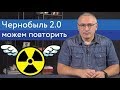 Чернобыль 2.0 можем повторить | Блог Ходорковского | 14+