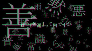 Kimi no “Futsuu” tte Nandesu ka