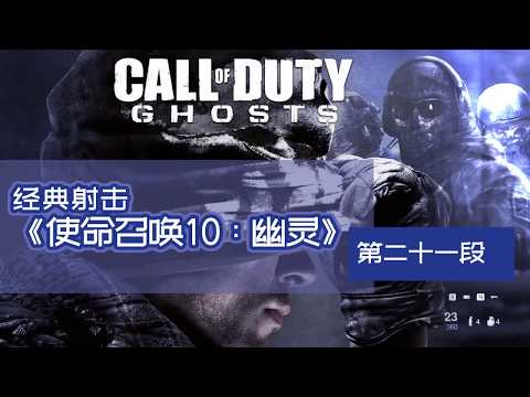 《使命召唤10：幽灵》海洋深处的秘密死亡任务