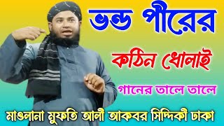 ভন্ড পীরের কঠিন ধোলাই গানের তালে তালে / মাও: আলী আকবর সিদ্দিকী ঢাকা / Ali Akbar Siddiqui Dhaka waz