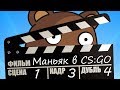 МЕДВЕДЬ ПЕДОБИР И ЧУДЕСА МОНТАЖА 🐻 CS:GO Прятки (КС ГО Маньяк)