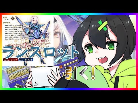 【FGO】妖精騎士ランスロットガチャる！神引き！神引き！【恐竜Vtuber】