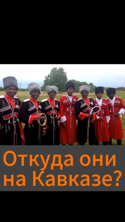 А вы знаете, откуда на Кавказе появились африканцы? #история #грузия # ...