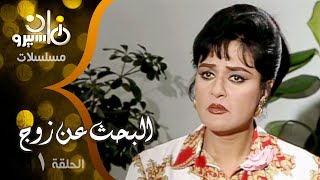 مسلسل ״البحث عن زوج״ ׀ معالي زايد – حسن مصطفى – المنتصر بالله ׀ الحلقة 01 من 09