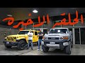 TOYOTA FJ Vs JEEP WRANGLER هل تويوتا اف جي افضل رغم قلة التكنلوجيا
