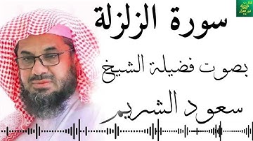 الشيخ سعود الشريم - سورة الزلزلة - جودة عالية 4K Surah Al-Zalzalah