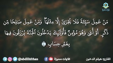 هيثم الدخين بأداء مبتهِل، وصوت يملؤه الخشوع، || ما تيسر من سورة غافر