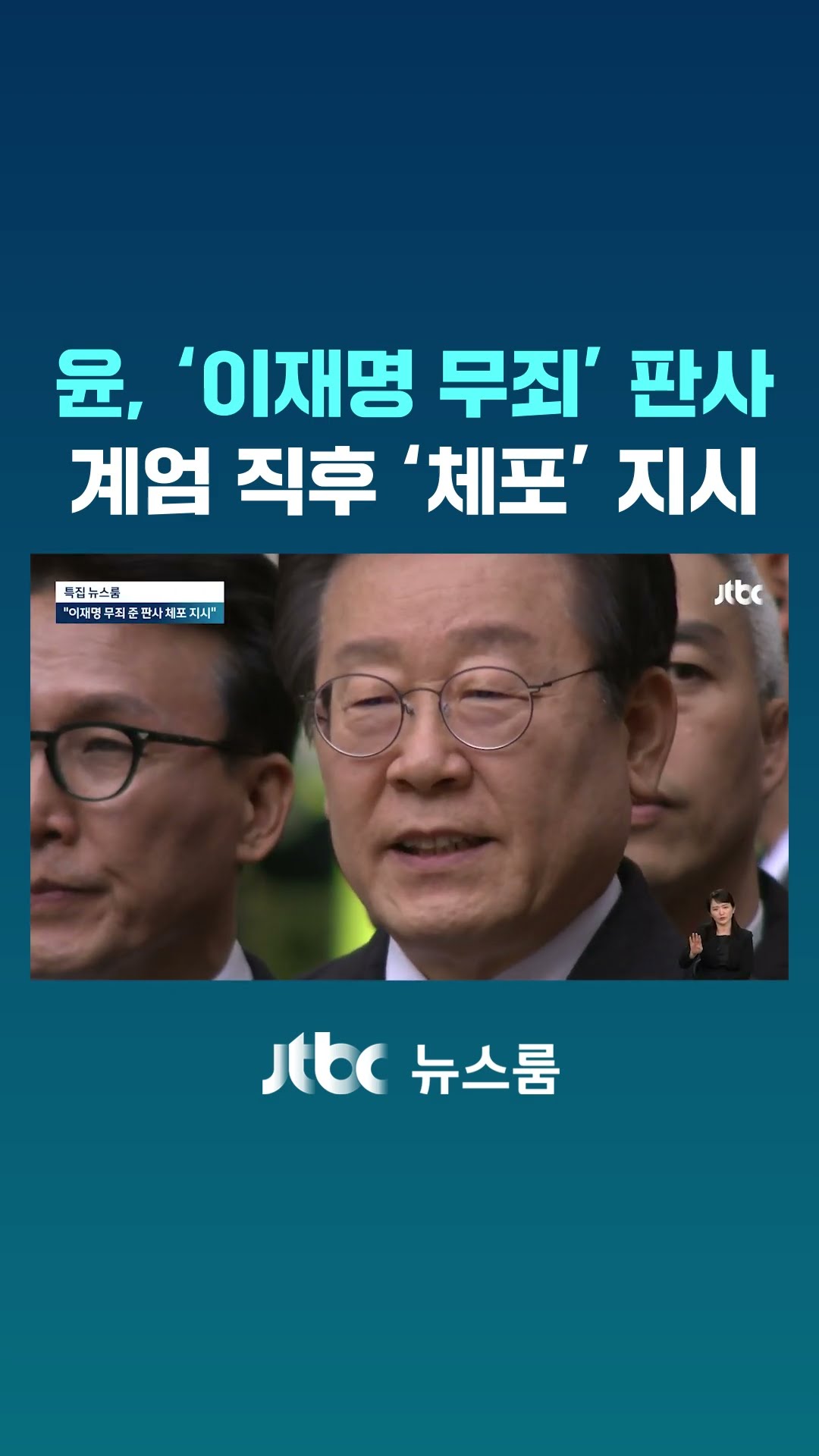 윤통, 계엄 직후 '이재명 무죄' 준 판사 '체포' 지시 #JTBC #Shorts