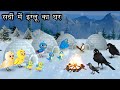       jungle me barf barish ki kahani  chidiya aur kauwa kahani   hindi cartoon