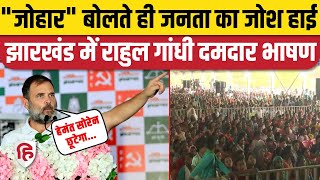 Rahul Gandhi Jharkhand Speech | Rahul Gandhi Singhbhum Speech | Congress | Kalpana Soren | Hemant