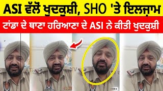 ASI SUICIDE HOSHIARPUR