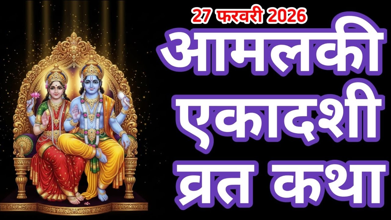आमल की एकादशी व्रत कथा /आवला एकादशी कथा /gyras katha /aamlekadashivratkatha /viralvideo /ekadashi