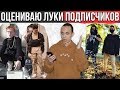 ОЦЕНИВАЮ ЛУКИ ПОДПИСЧИКОВ | РЕАКЦИЯ НА ЛУКИ ПОДПИСЧИКОВ | #afglook