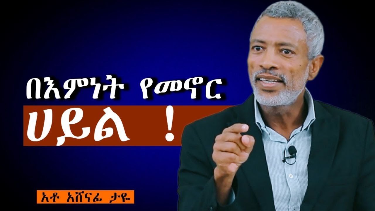 እንዴት በእምነት እንኑር | How to Live by Faith, Not by Sight