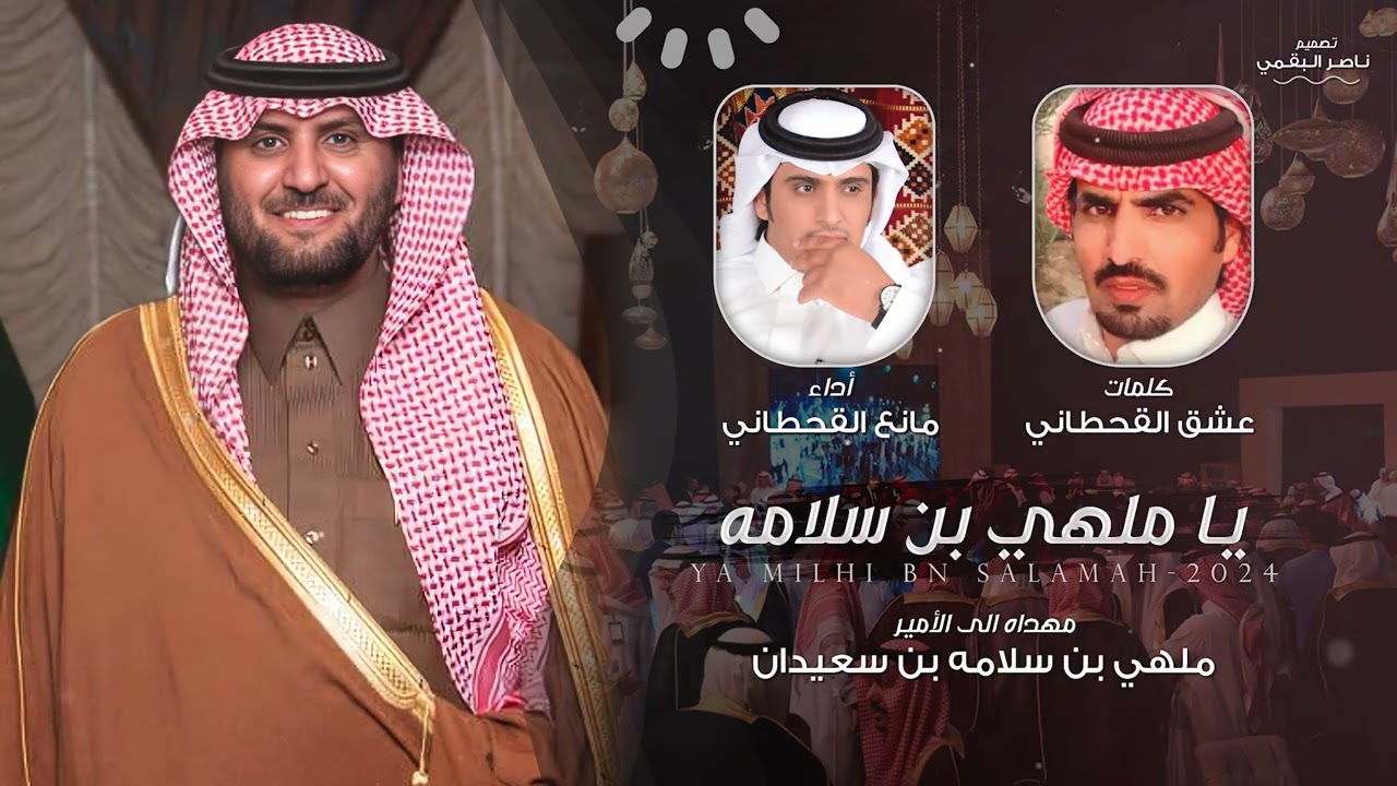 يا ملهي بن سلامه - كلمات عشق القحطاني - أداء مانع القحطاني | (حصرياً) 2024