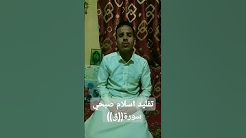 تقليد اسلام صبحي سورة ((ق)) قران #art #اكسبلور#اسلام_صبحي