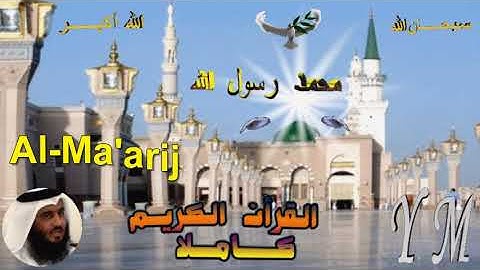 70  Al Ma'arij  Ahmed Alajami  سورة المعارج احمد العجمي
