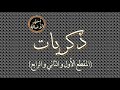 أسير الأصالة ذكريات المقطع الأول والثاني والرابع 
