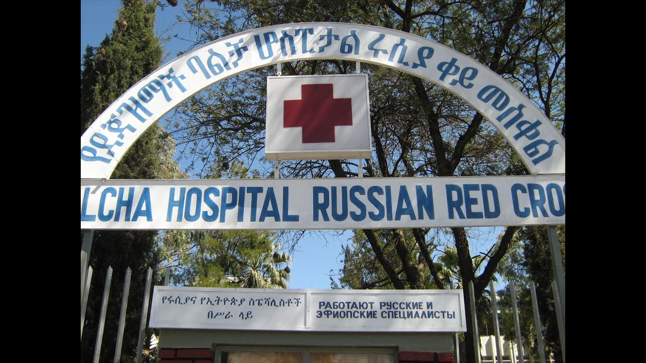 Balcha Red Cross Hospital, Addis Adaba, 2007