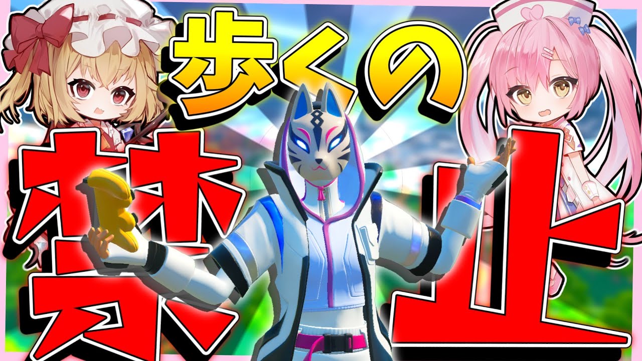 【フォートナイト】まさかの歩くの禁止縛り！ネオンch史上最強にヤバイ縛りでビクロイを目指せ！【ゆっくり実況fortnite縛りネオンch 
