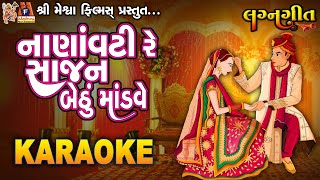 Nanavati Re Sajan Bethu Mandve | Sajan Mahajan | Karaoke | Lagan Geet |