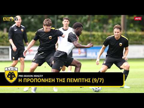 Στιγμές από την προπόνηση της Πέμπτης (9/7) | AEK F.C.