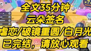 重回十八岁这年，我又成了黄毛的同桌。他依旧不爱学习。上课睡觉，逃课打球，一有空就往网吧钻。我再也没有像上辈子一样，追在他身后管东管西。直到某天，我瞥见他试卷上的家长签名。云朵签名 #小说 #完结文