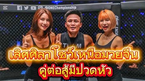Muay thai เลิศศิลา vs มวยจีน โชว์ลีลาหลบหมัด#Dodge the punch#onelumpinee #muaythai #mma