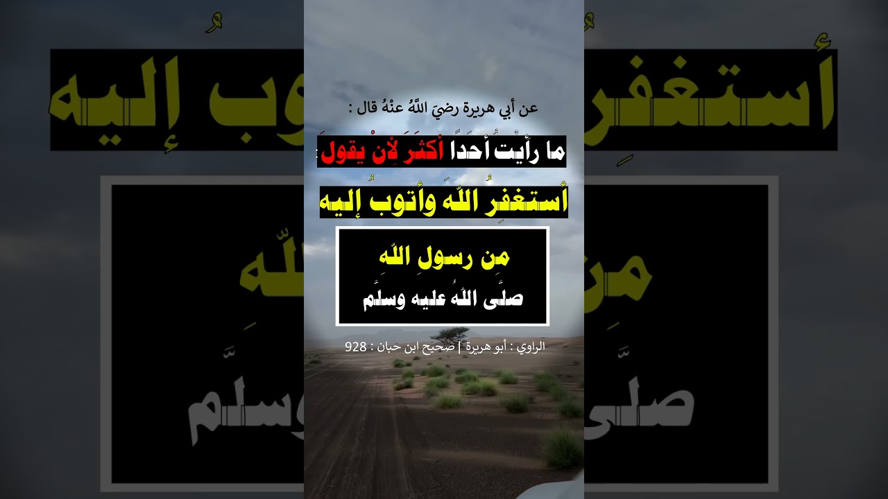 ما رأيت أحدا أكثر لأن يقول : أستغفرُ الله وأتوبُ إليه - الشيخ عبد الرزاق البدر