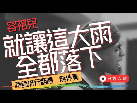 就讓這大雨全都落下—容祖兒|華語流行翻唱|無伴奏|只剩人聲