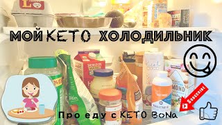 Мой КЕТО Холодильник. Кето Диета | WHAT&#39;S IN MY KETO FRIDGE? | Keto Diet