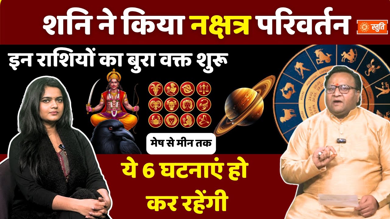 Shani Gochar Effect and Remedies : शनि के नक्षत्र परिवर्तन का 12 राशियों पर कैसे पड़ेगा असर | Stuti