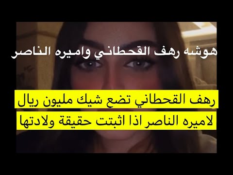 هوشه رهف القحطاني واميره الناصر كامله 