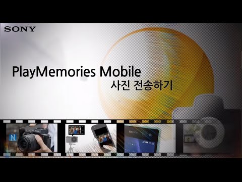 [강의] PlayMemories Mobile(PMM) 사진 전송하기