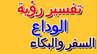 تفسير حلم السفر والبكاء- التأويل | تفسير الأحلام -- الكتاب الرابع