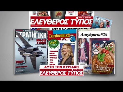 Μοναδικές προσφορές με τον Ελεύθερο Τύπο της Κυριακής, 04 Αυγούστου