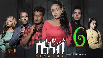 New Eritrean Series Film 2020 SINANOV part  6 by meron tesfu  ደራስን ኣላይን  ፊልም ሲናኖቭ  ሜሮን ተስፉ (ሺሮ)